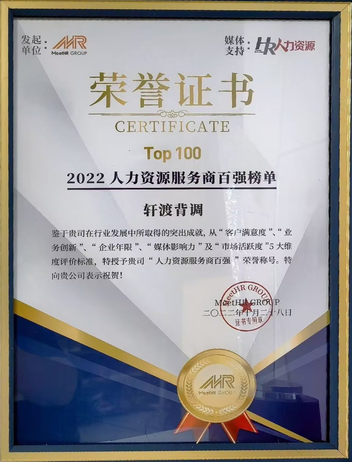 轩渡背调荣登“2022人力资源服务商百强榜单”