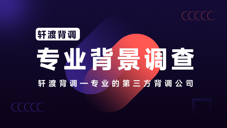 轩渡背调在员工入职背景调查中都检查哪些项目，背调会查多深?