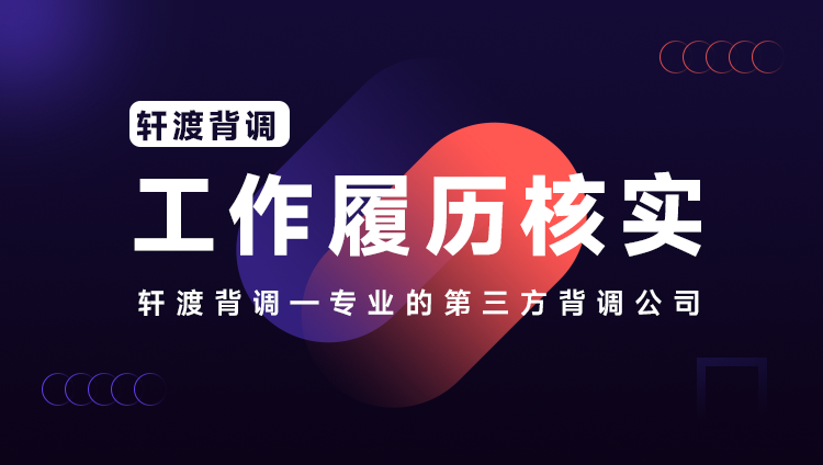 员工入职前的背景调查到底在调查什么