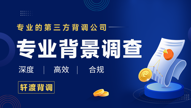 企业如何做背调，有没有一键背景调查工具？