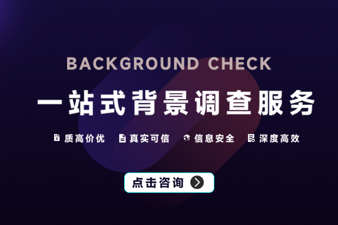 一站式背景调查服务